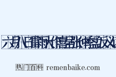 六月八日雷雨大作喜呈张仲季孟反义词是什么意思的图片